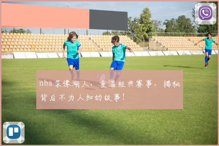 nba录像湖人,重温经典赛事,揭秘背后不为人知的故事!