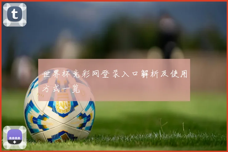 世界杯竞彩网登录入口解析及使用方式一览