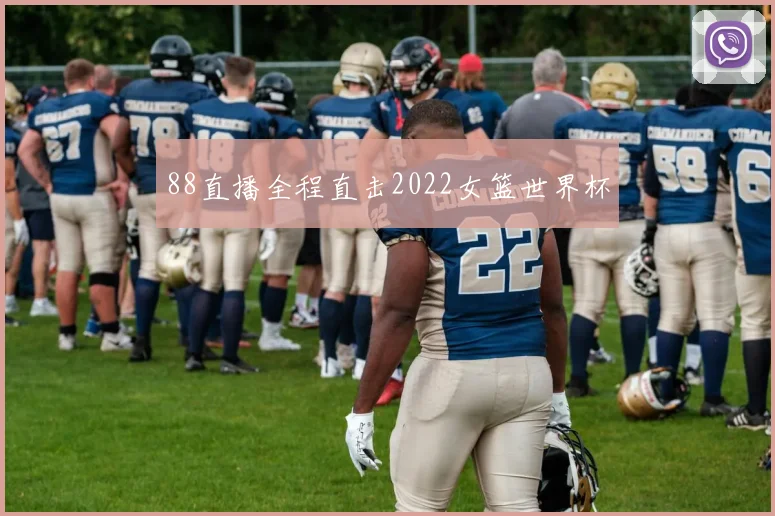 88直播全程直击2022女篮世界杯