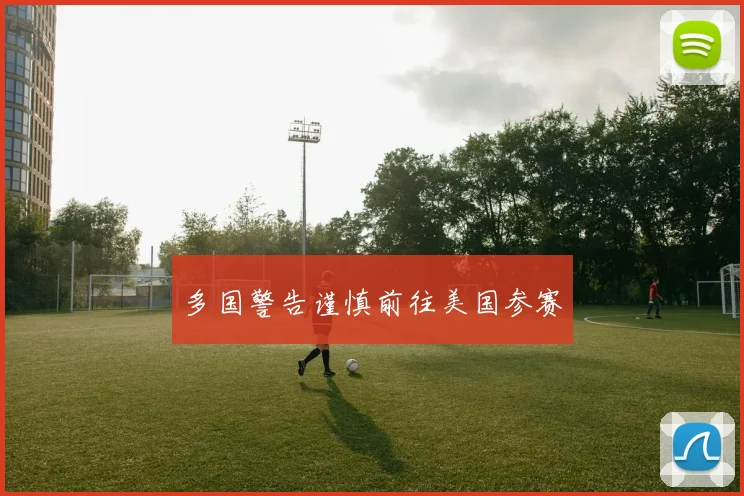 多国警告谨慎前往美国参赛