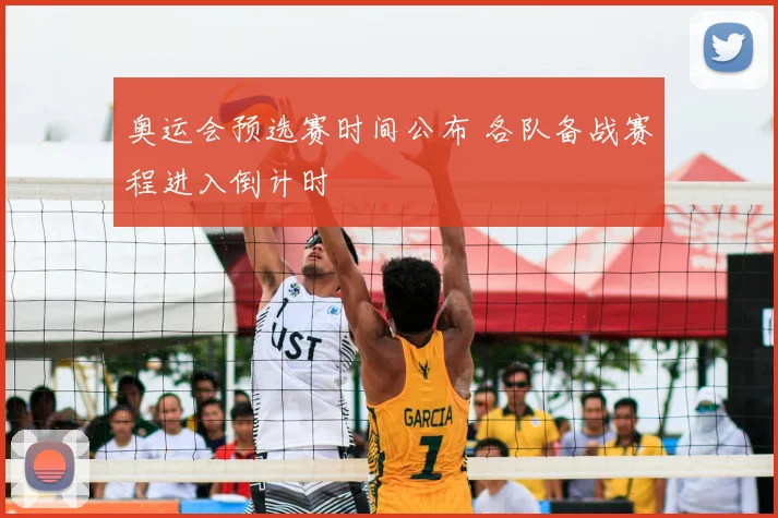 奥运会预选赛时间公布 各队备战赛程进入倒计时