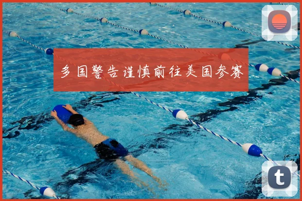 多国警告谨慎前往美国参赛