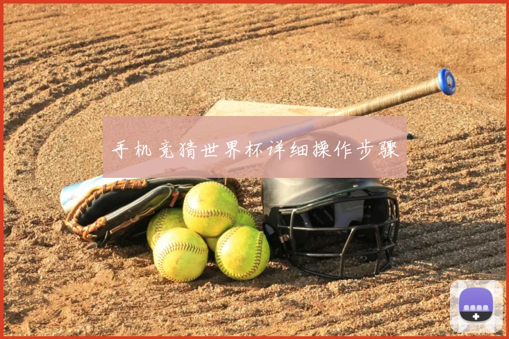 手机竞猜世界杯详细操作步骤