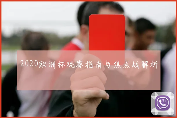 2020欧洲杯观赛指南与焦点战解析