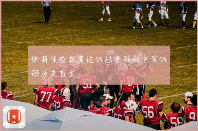 徐莉佳伦敦奥运帆船夺冠创中国帆船历史首金