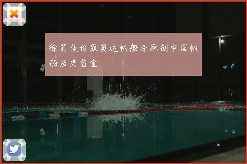 徐莉佳伦敦奥运帆船夺冠创中国帆船历史首金