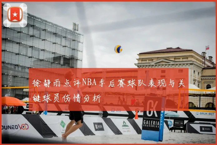 徐静雨点评NBA季后赛球队表现与关键球员伤情分析